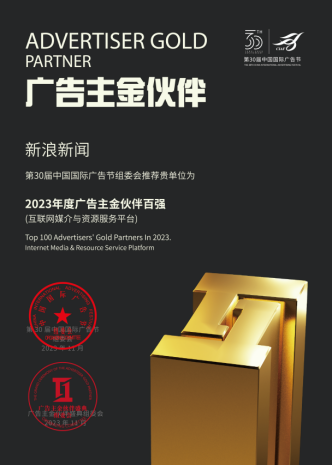 新浪新闻亮相第30届中国国际广告节 斩获三项重磅大奖(图2)