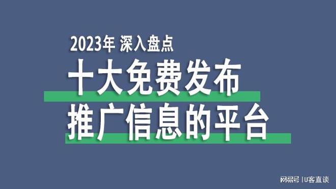 2023年最深入盘点十大免费发布推广信息的平台尽在其中(图1)