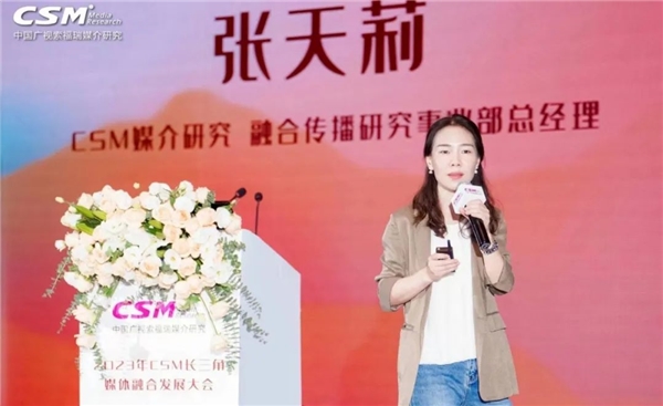 索福瑞CSM举办2023长三角媒体融合发展大会视频专场活动(图11)