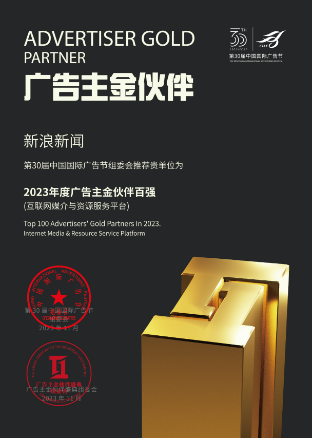 赋能品牌价值 新浪新闻斩获中国国际广告节三项大奖(图3)