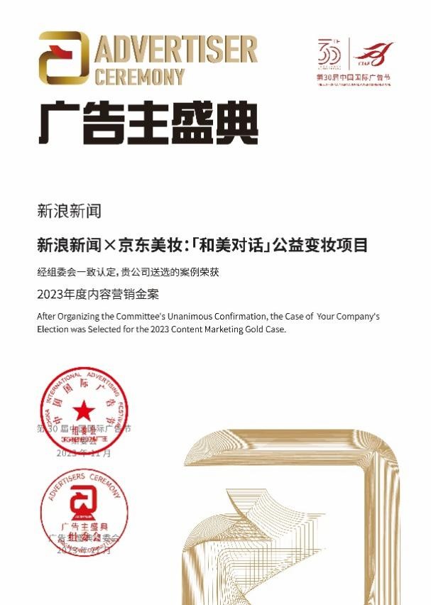 赋能品牌价值 新浪新闻斩获中国国际广告节三项大奖(图1)