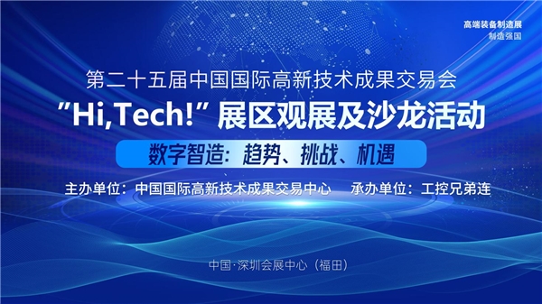 第25届高交会“HiTech!”观展及沙龙活动硕果累累(图1)