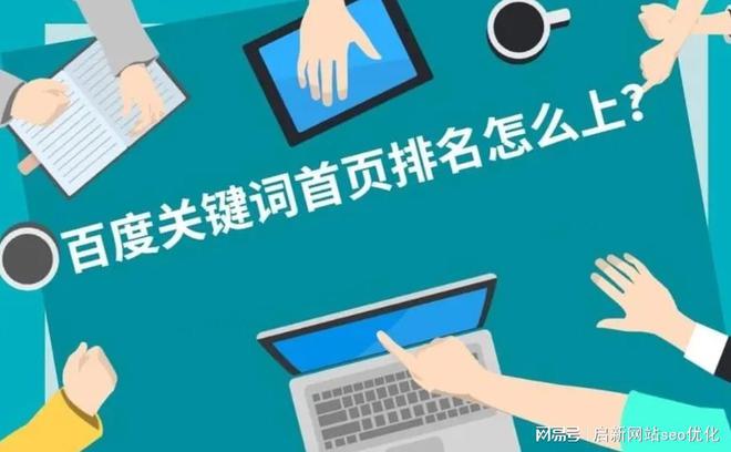 网络推广的秘密武器：启新网站SEO优化服务公司(图2)