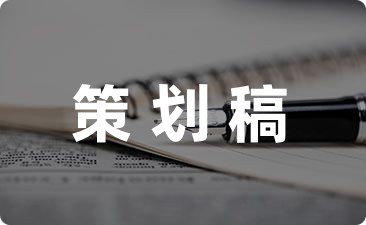 2023计划书推荐 网络推广策划书最新范文(图1)