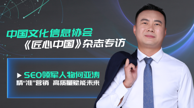 受邀采访！何亚涛与中国文化信息协会交流互联网营销经验(图1)