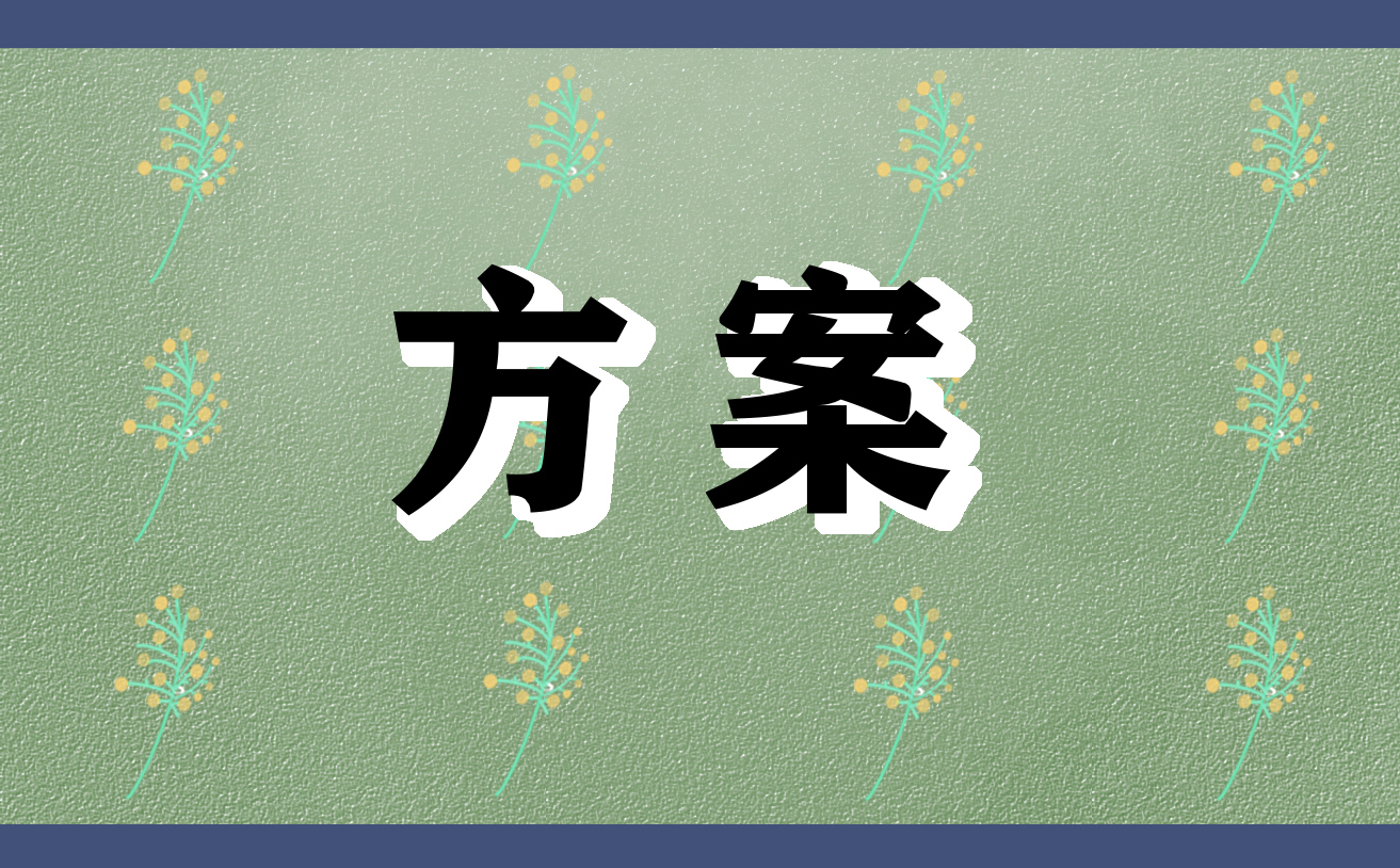 2023年楼盘营销推广策划方案(图1)