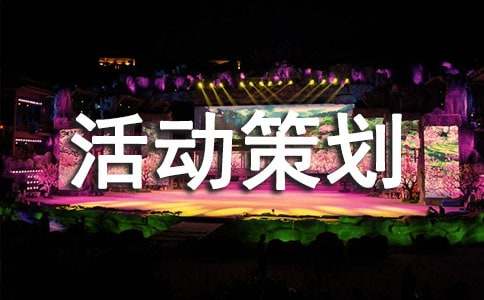 产品推广营销活动策划方案(图1)