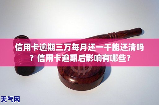 信用卡逾期三万每月还一千能还清吗？信用卡逾期后影响有哪些？(图1)
