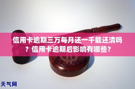 信用卡逾期三万每月还一千能还清吗？信用卡逾期后影响有哪些？