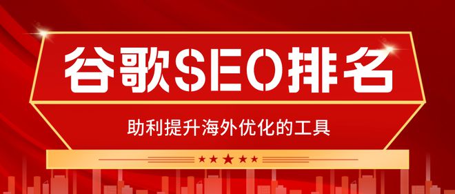 5款谷歌SEO优化必备工具让你的网站排名更上一层楼(图1)