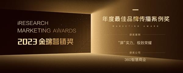 星光闪耀季 再传喜讯！360智慧商业夺得2023艾瑞金瑞营销奖三项金奖(图1)