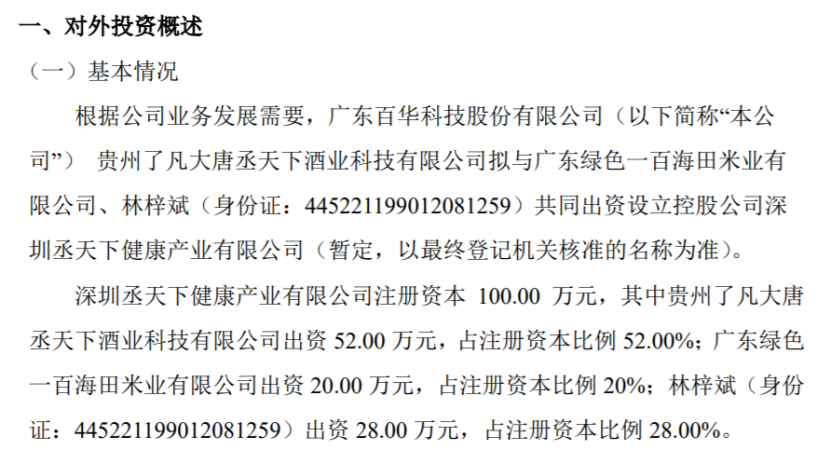 百华科技贵州了凡大唐丞天下酒业科技拟与一百海田米业、林梓斌共同出资100万设立控股公司(图1)