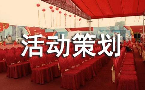 网络推广活动策划方案(图1)