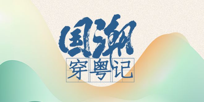 粤博一票难求！去博物馆过年成潮流圈粉年轻人的文创长啥样(图1)