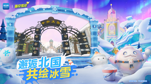 新华网与网易《蛋仔派对》联合发布“数字冰雪文旅地图”探索文旅上分新答卷(图4)