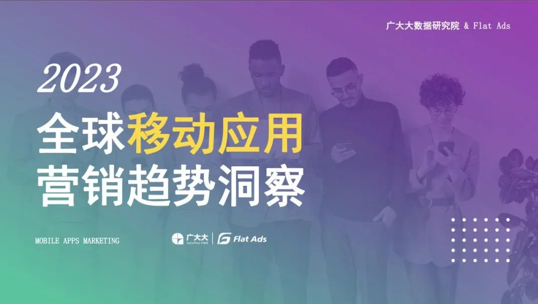 突破边界乘势而上！1月18日Flat Ads直播解读最新2023全球移动应用营销趋势(图2)
